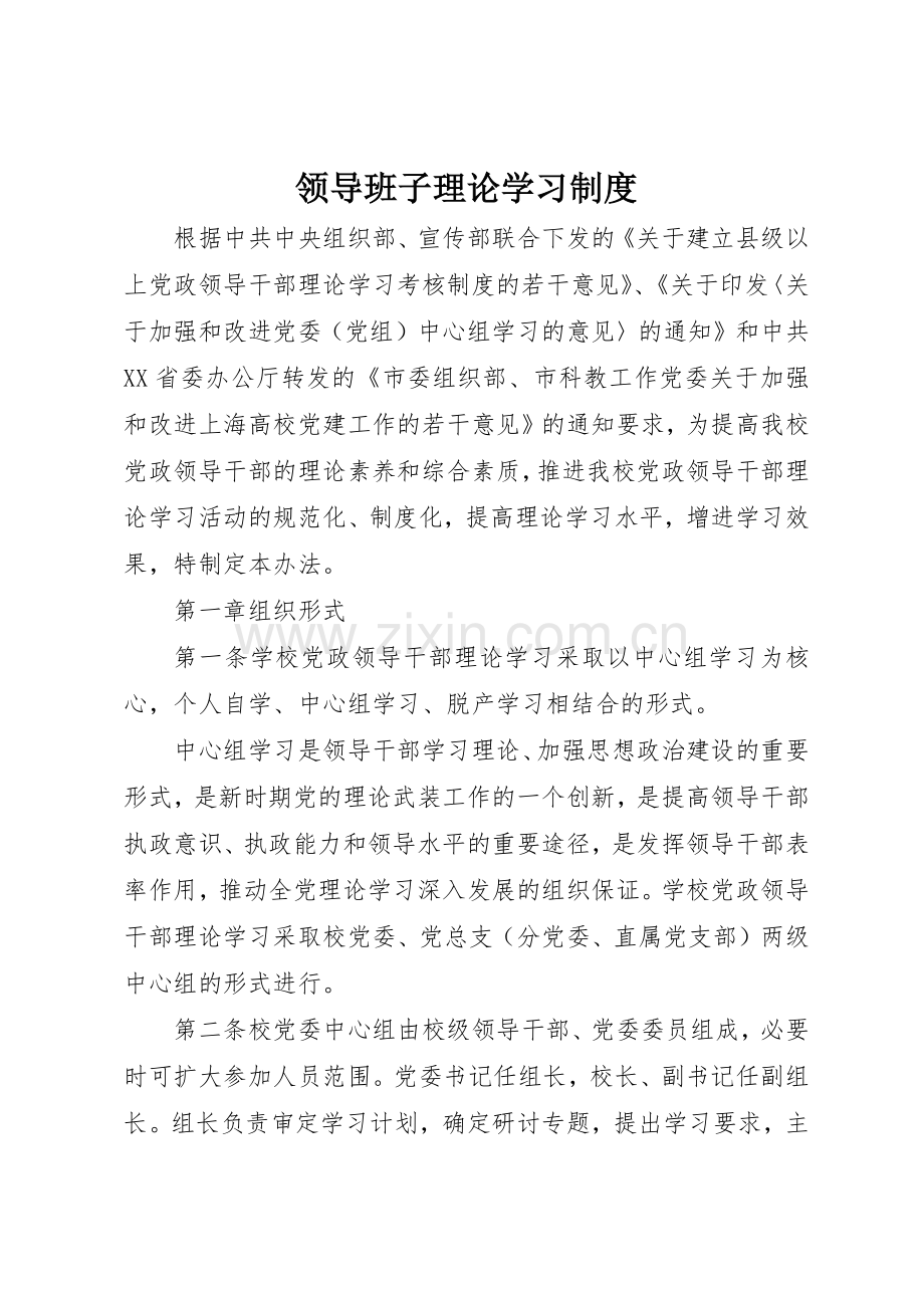 领导班子理论学习规章制度 .docx_第1页