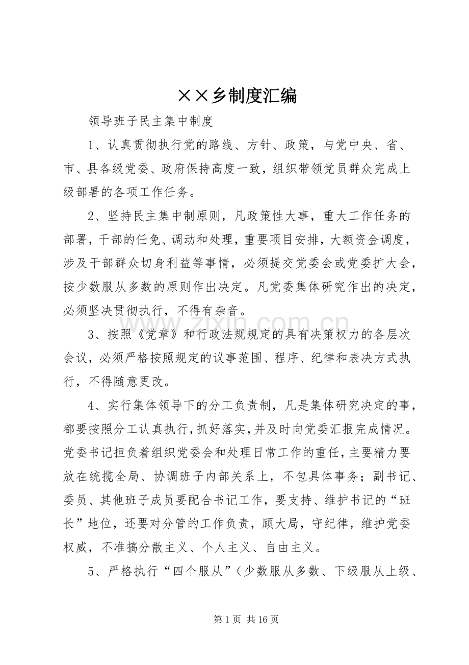 乡规章制度汇编.docx_第1页