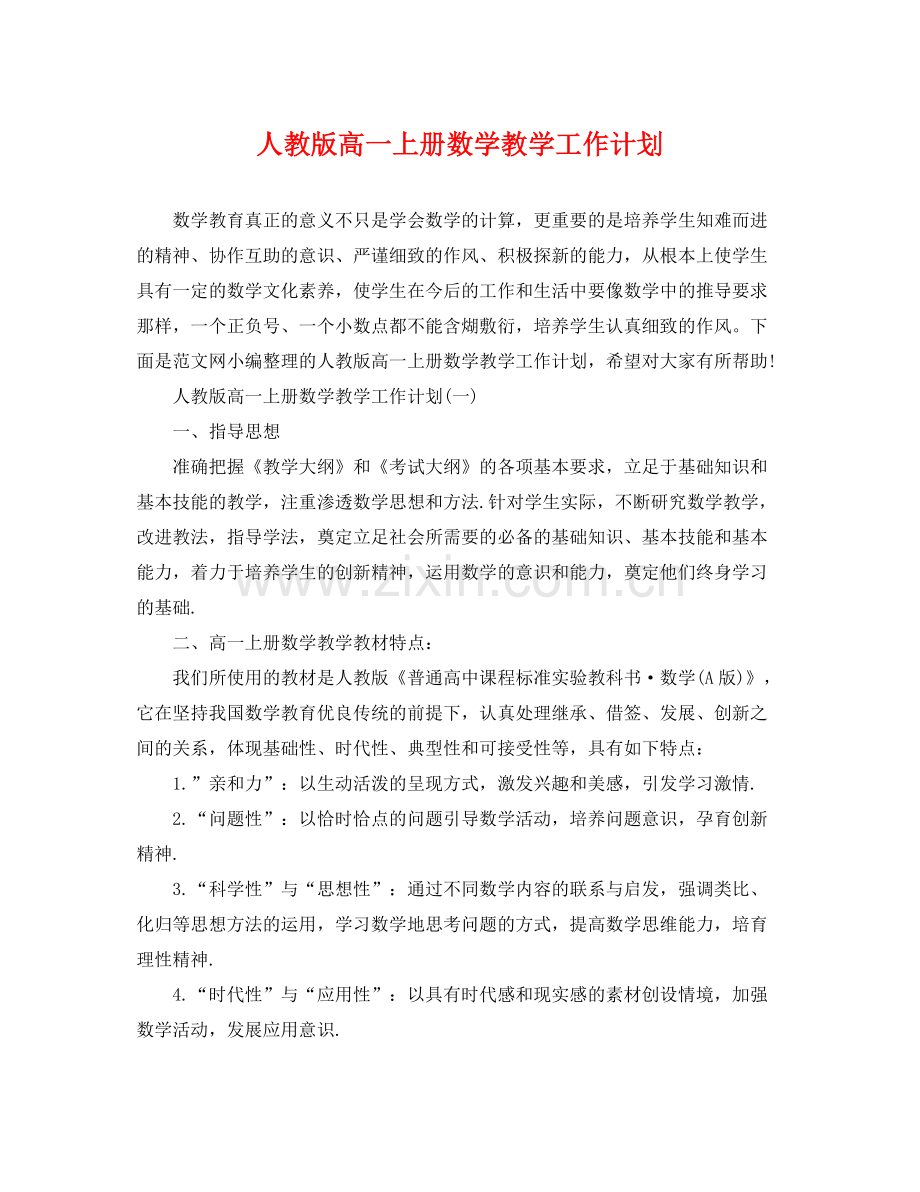 人教版高一上册数学教学工作计划 .docx_第1页