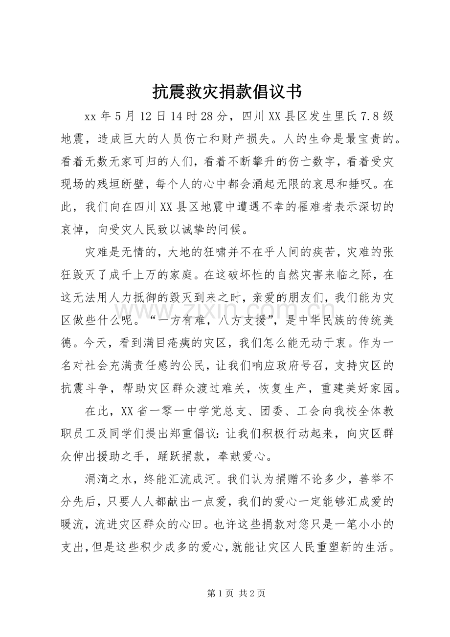 抗震救灾捐款倡议书范文.docx_第1页