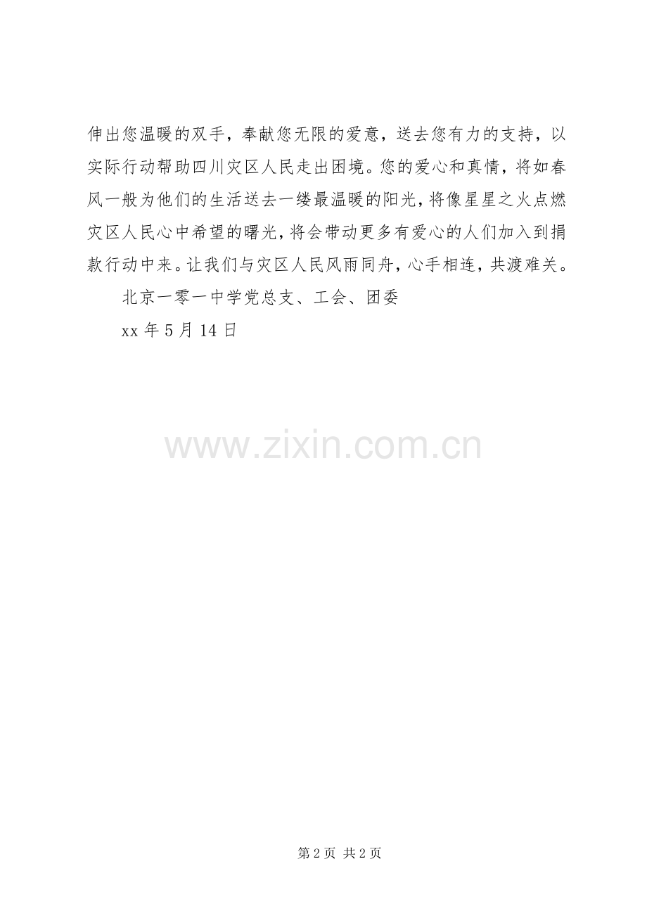 抗震救灾捐款倡议书范文.docx_第2页