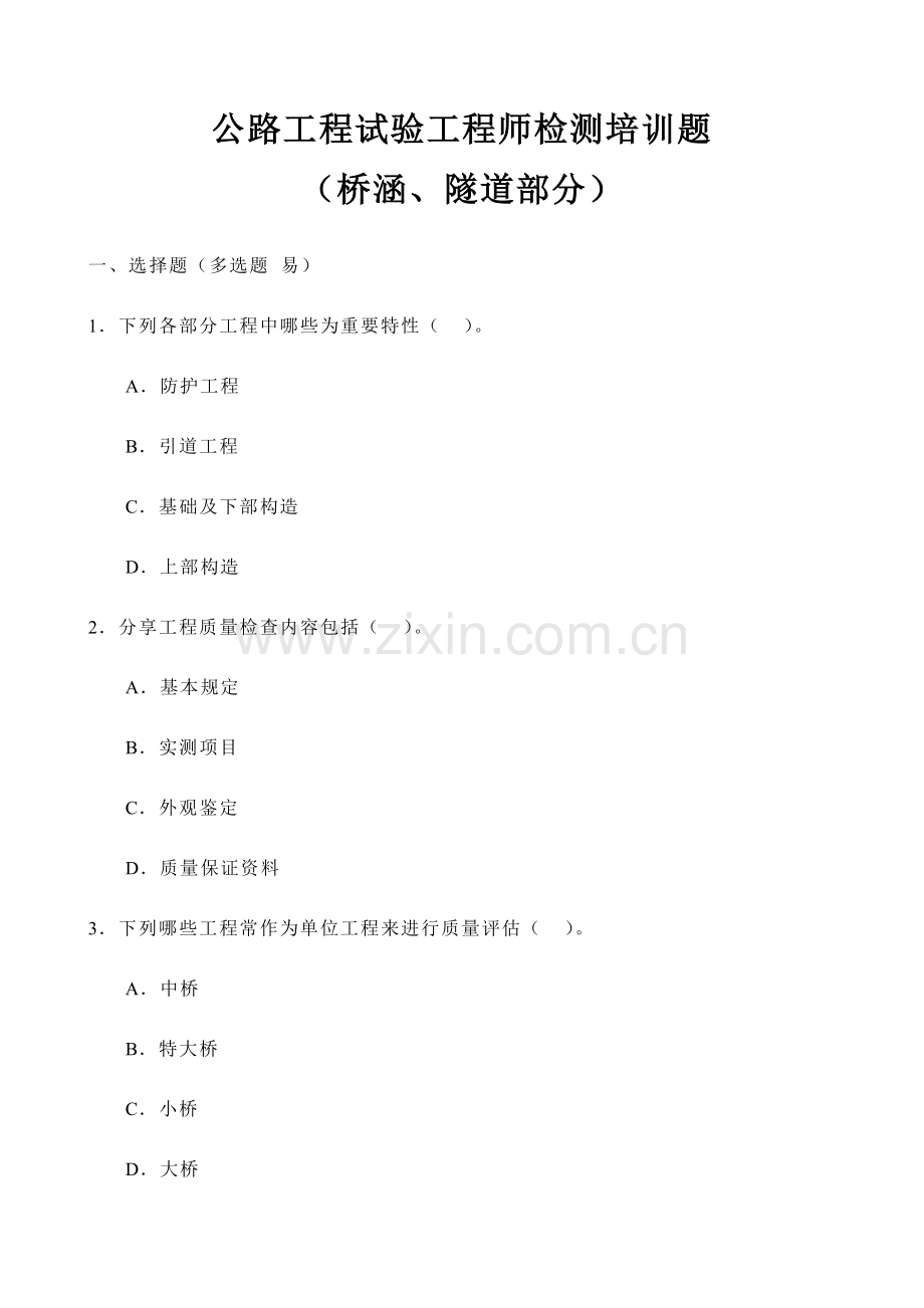 2023年公路试验检测考试师桥涵隧道.doc_第1页