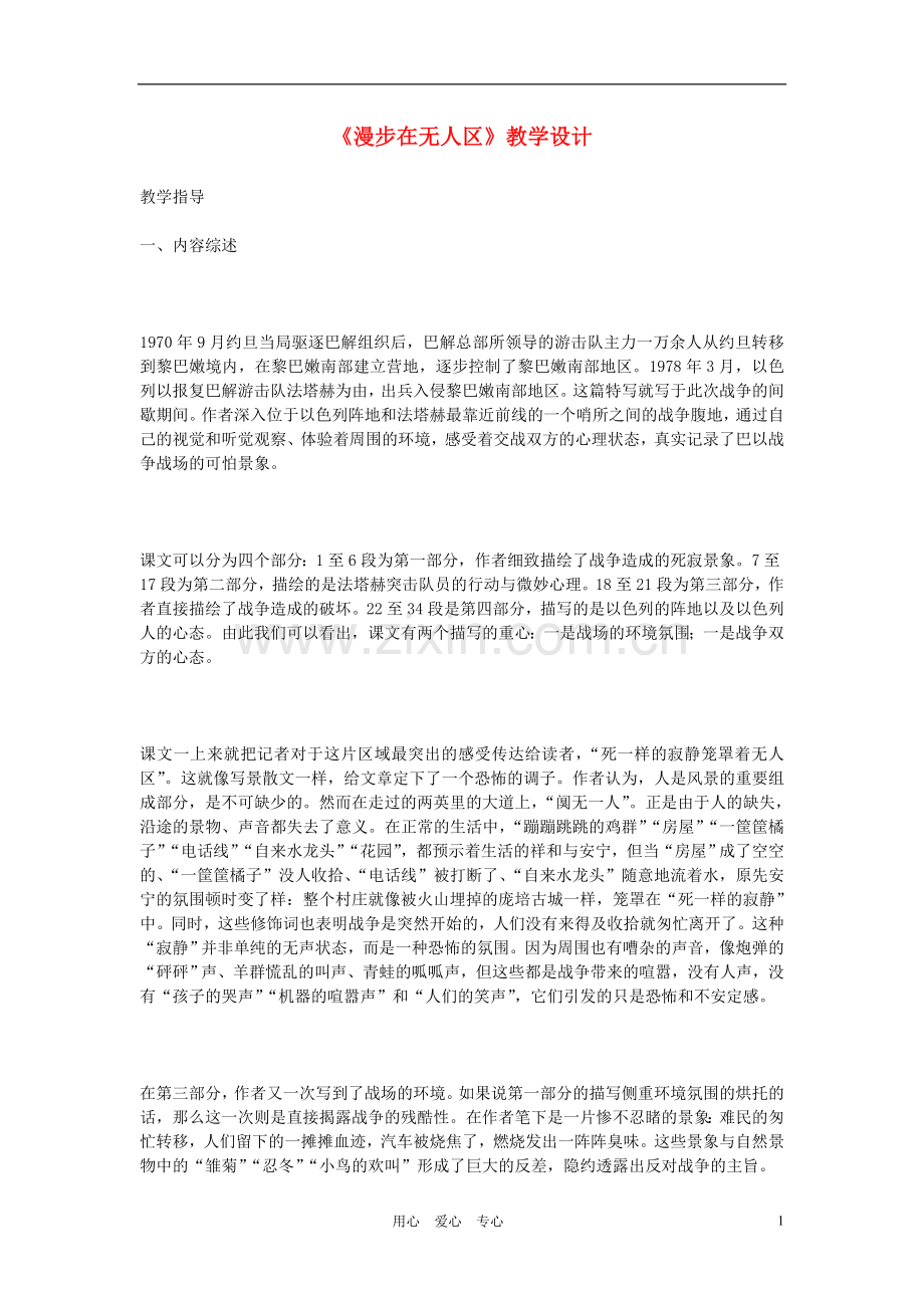 高中语文-《漫步在无人区》教学设计-新人教版选修《新闻选读与写作》.doc_第1页