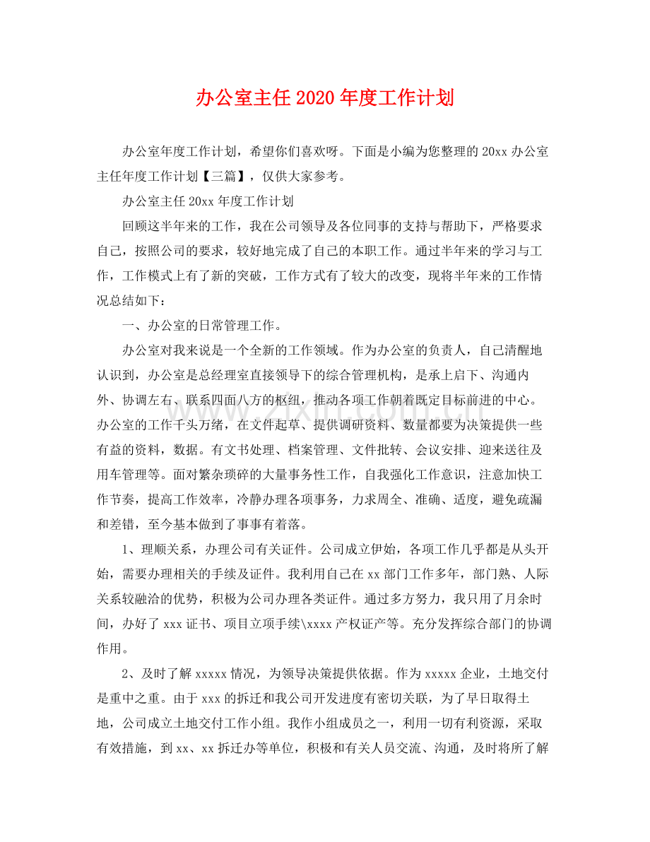 办公室主任2020年度工作计划 .docx_第1页