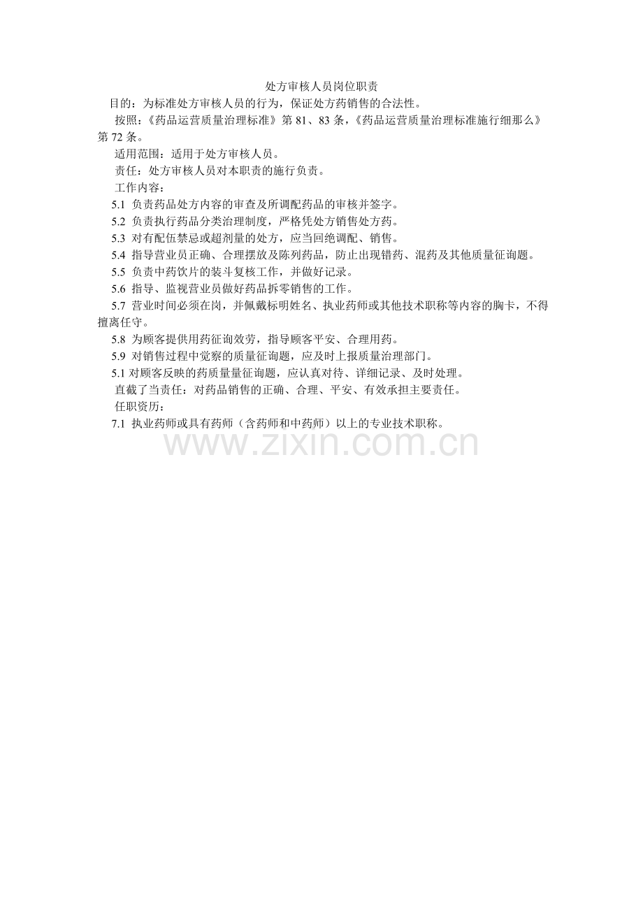 处方审核人员岗位职责.doc_第1页