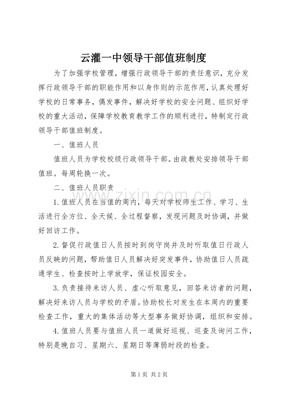 云灌一中领导干部值班规章制度.docx_第1页