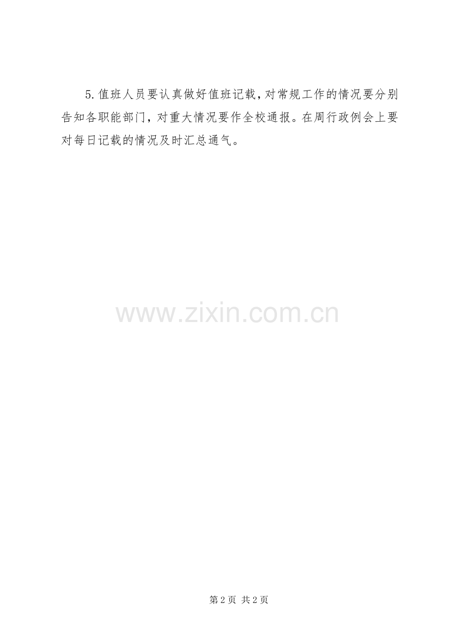 云灌一中领导干部值班规章制度.docx_第2页