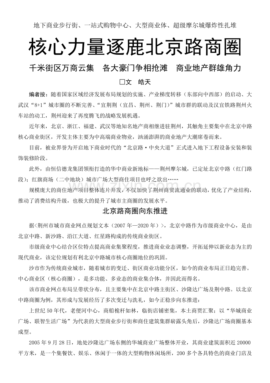 北京路核心商圈专题报道(皓天)发稿排版文字.doc_第1页