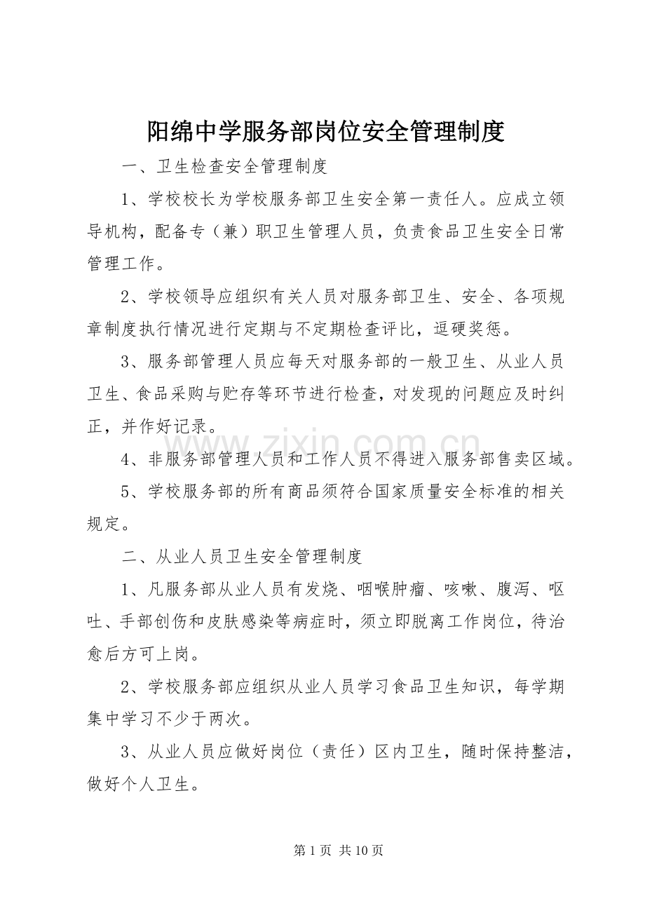 阳绵中学服务部岗位安全管理规章制度.docx_第1页