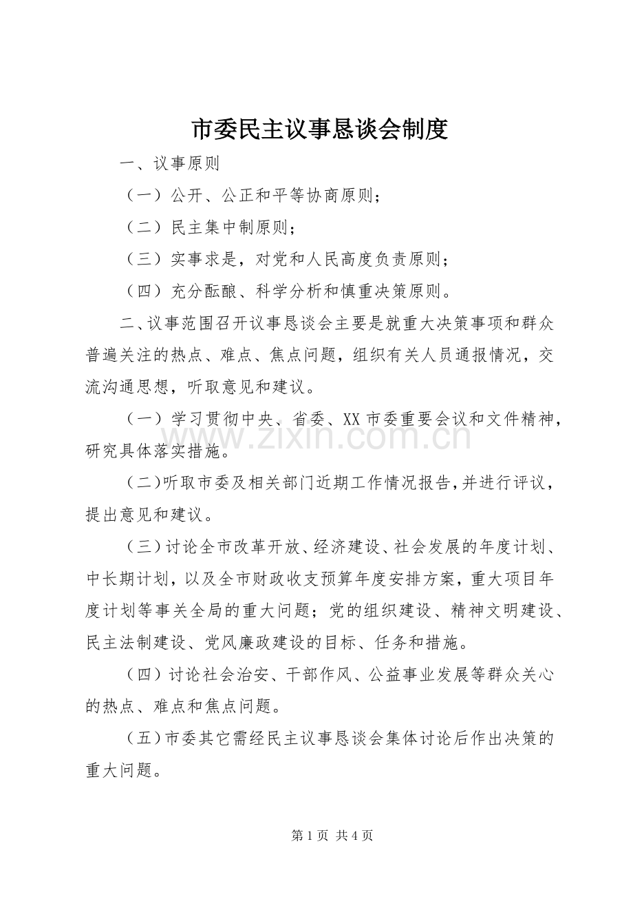 市委民主议事恳谈会规章制度细则 (2).docx_第1页