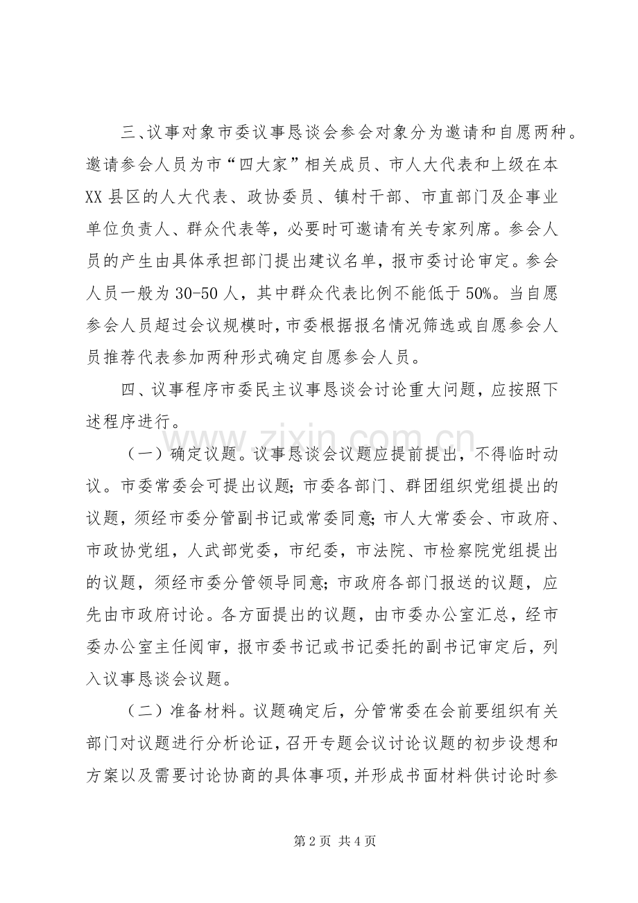 市委民主议事恳谈会规章制度细则 (2).docx_第2页