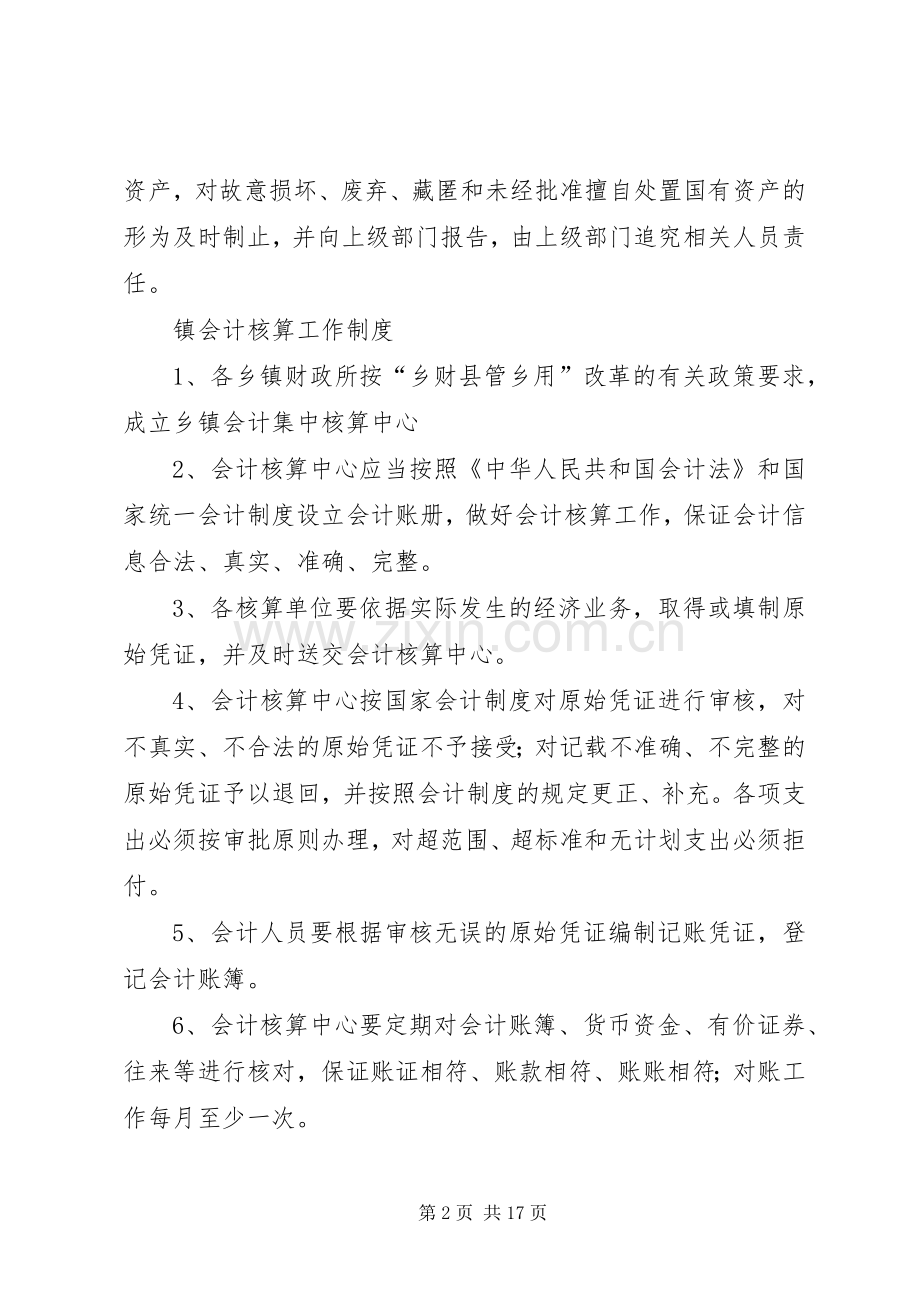 乡镇国有资产管理规章制度.docx_第2页