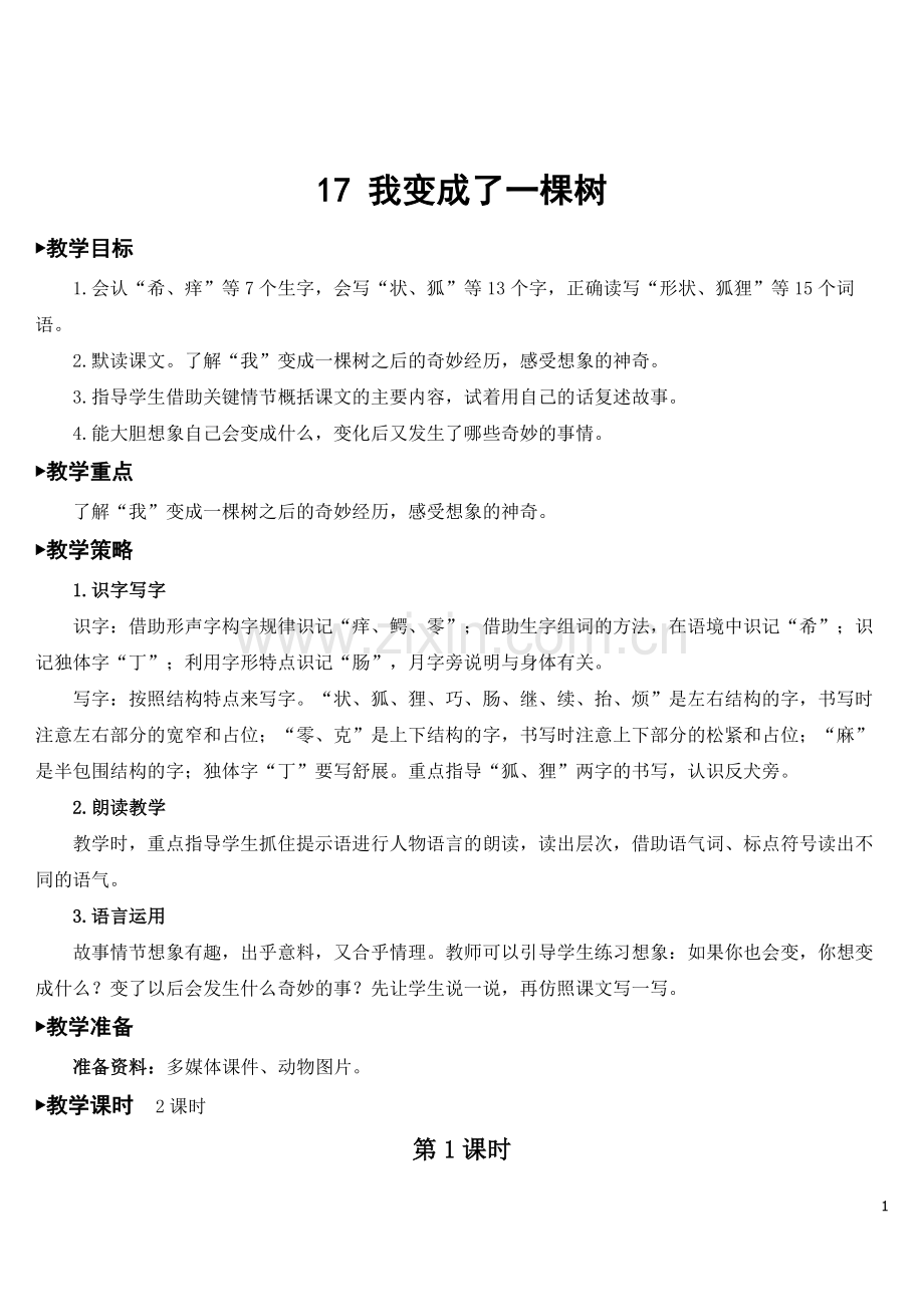 部编版三年级语文下册《我变成了一棵树》配套教案.doc_第1页