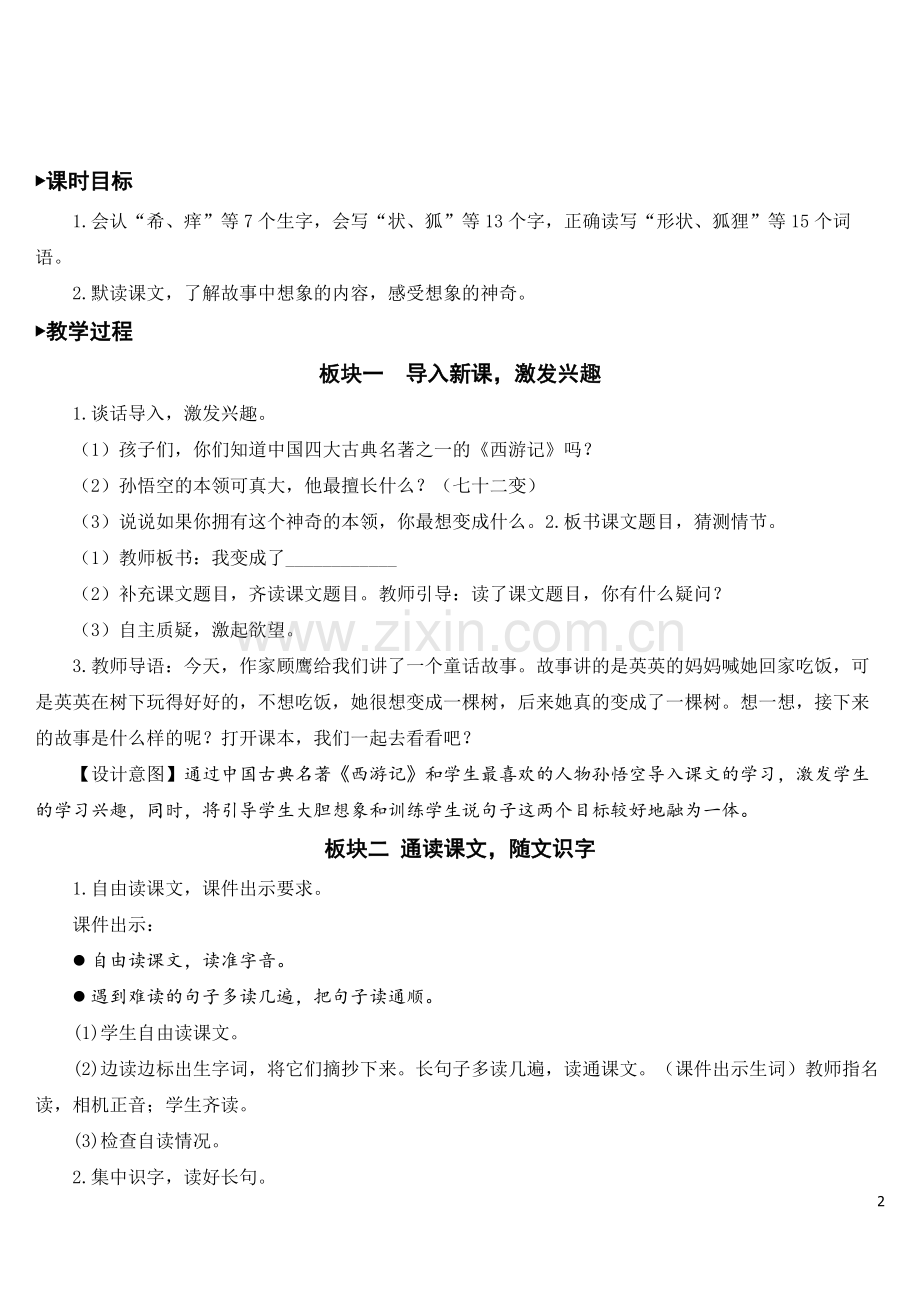 部编版三年级语文下册《我变成了一棵树》配套教案.doc_第2页