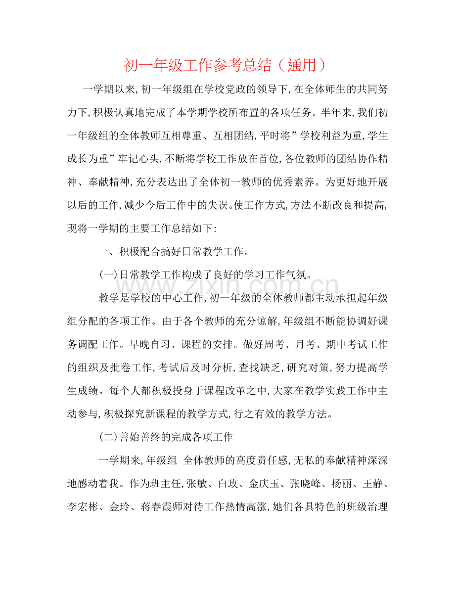 初一年级工作参考总结（通用）.doc_第1页
