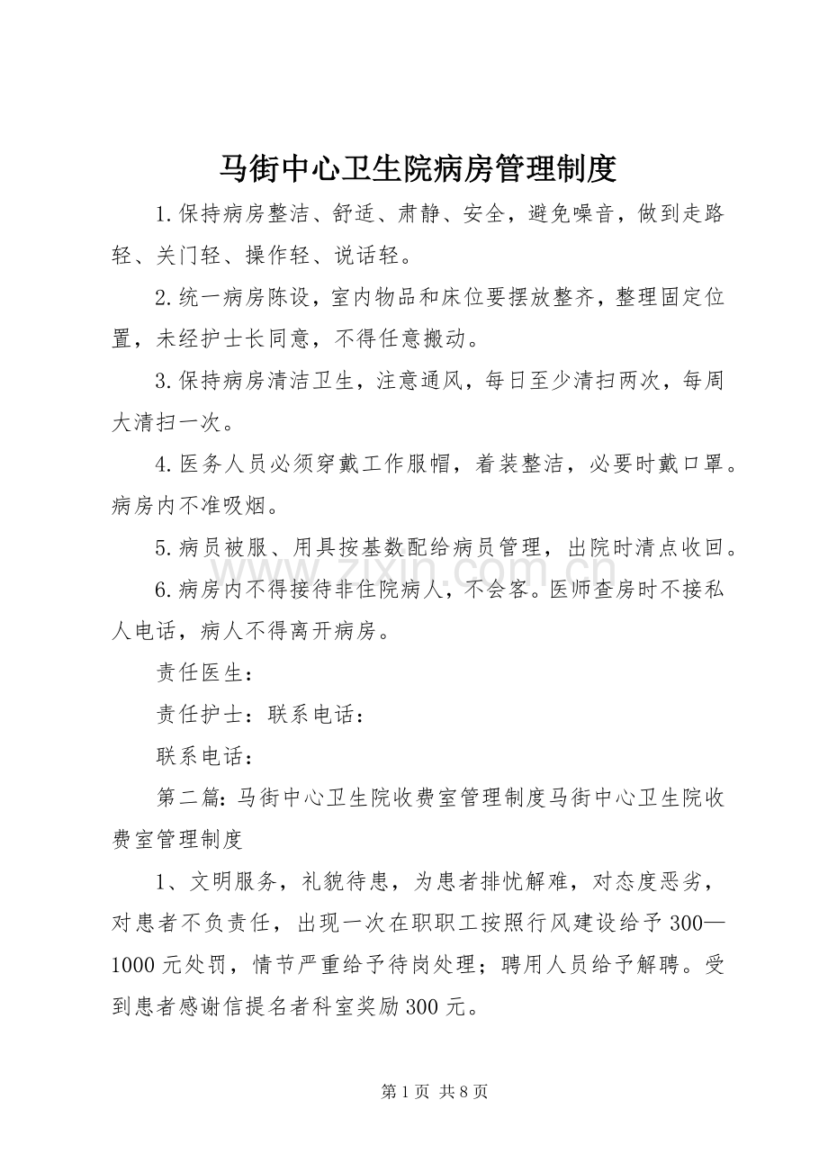 马街中心卫生院病房管理规章制度.docx_第1页