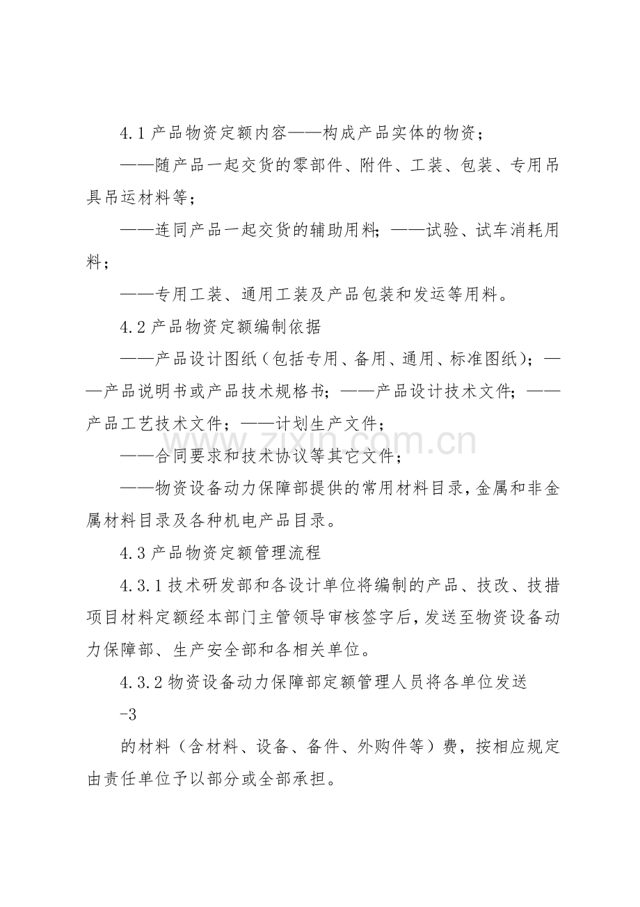 物资消耗定额管理规章制度资料 .docx_第2页