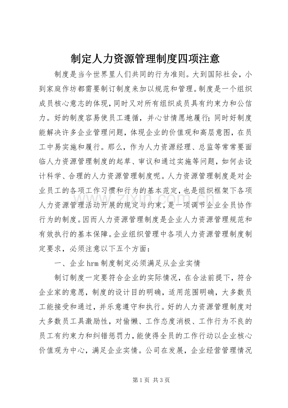 制定人力资源管理规章制度四项注意.docx_第1页