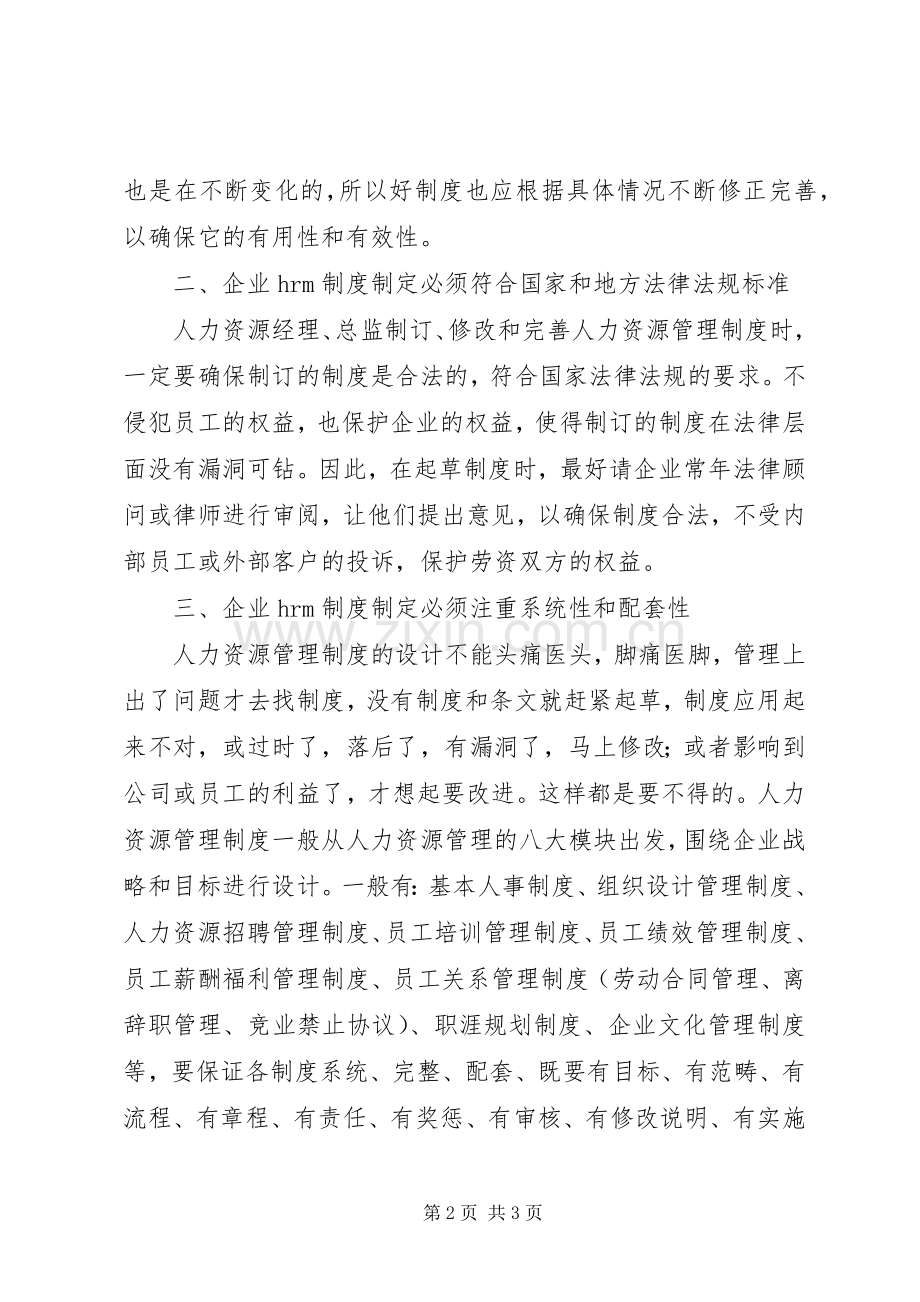 制定人力资源管理规章制度四项注意.docx_第2页