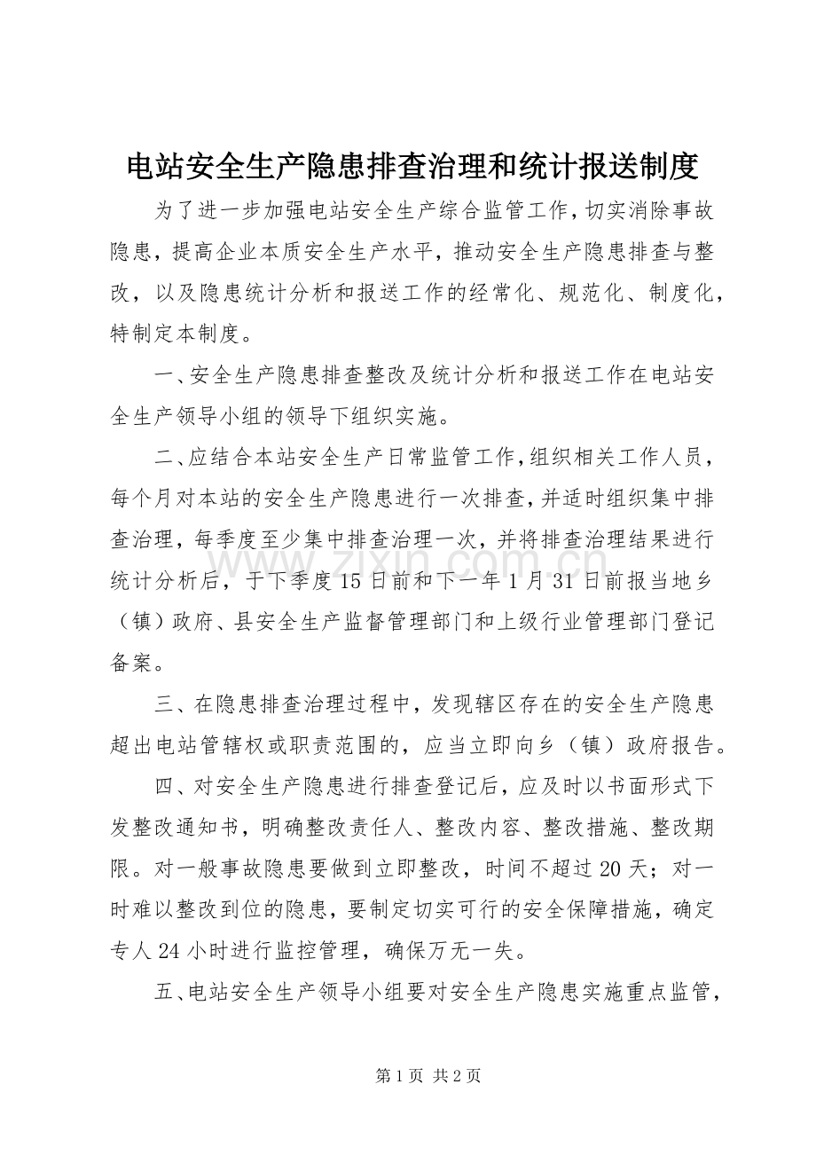 电站安全生产隐患排查治理和统计报送规章制度.docx_第1页