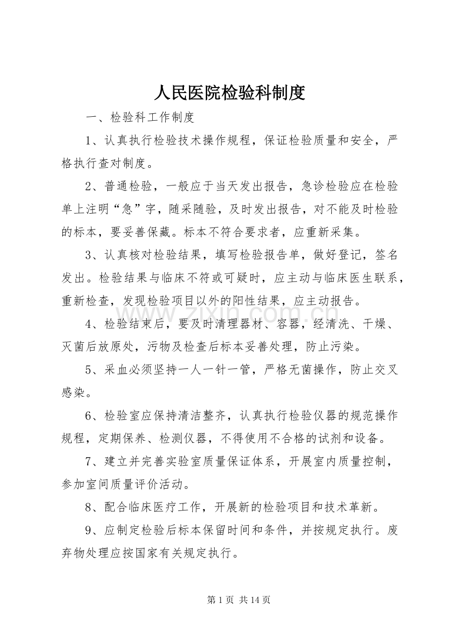 人民医院检验科规章制度.docx_第1页