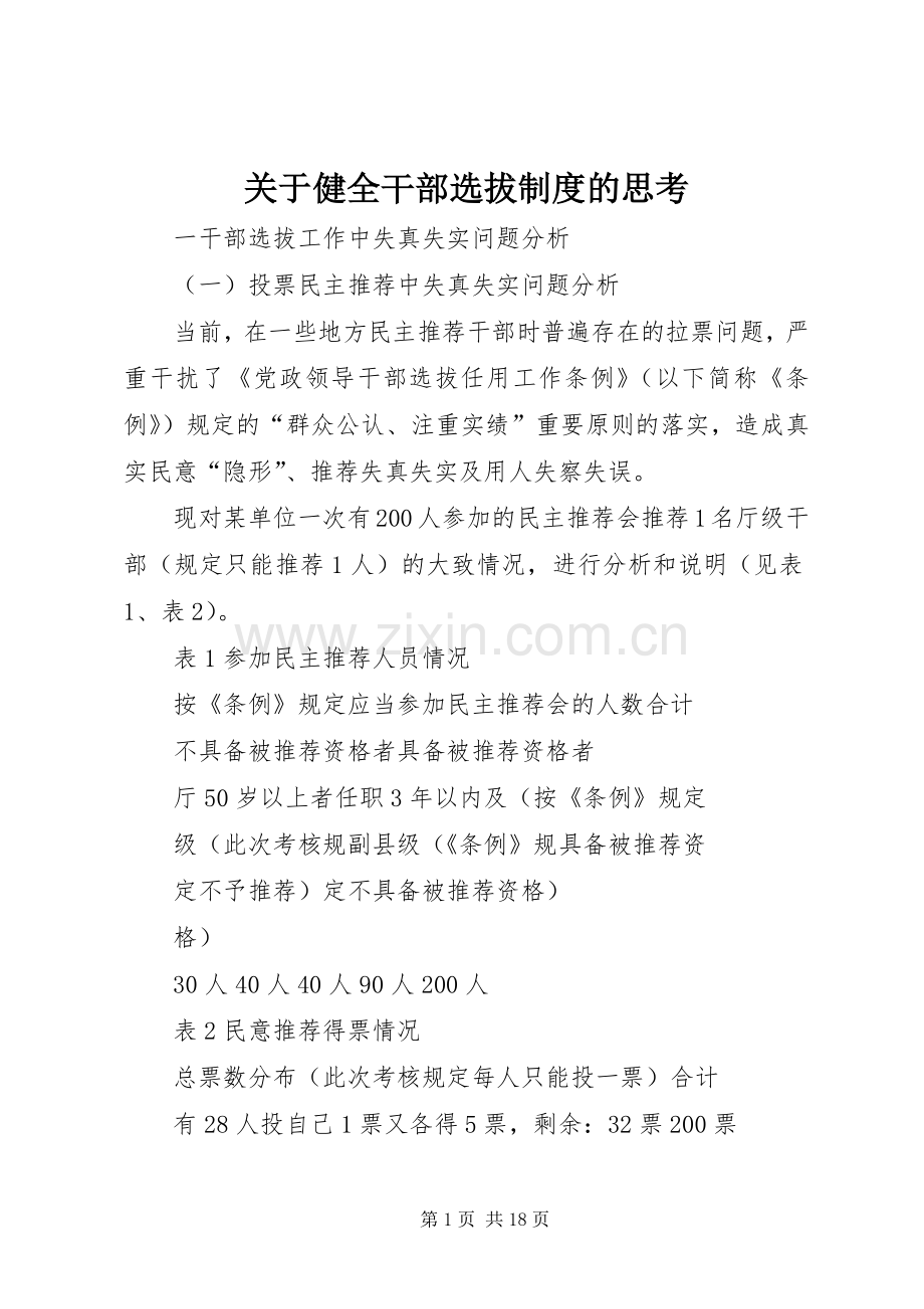 关于健全干部选拔规章制度的思考.docx_第1页