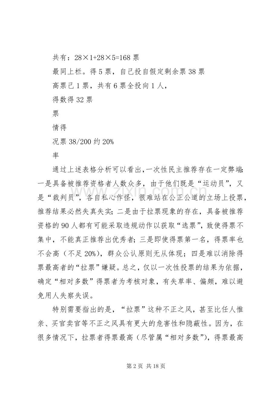 关于健全干部选拔规章制度的思考.docx_第2页