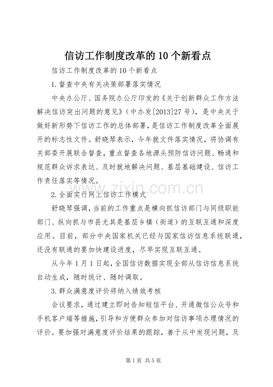 信访工作规章制度改革的10个新看点.docx_第1页