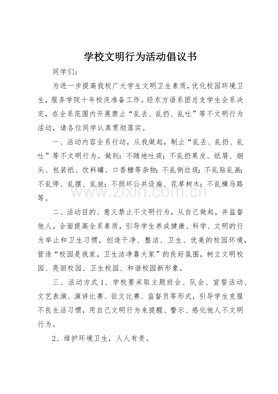 学校文明行为活动倡议书范文(5).docx_第1页
