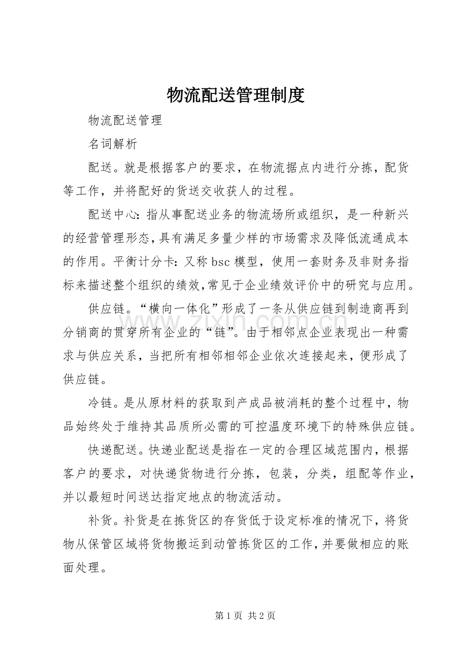 物流配送管理规章制度 .docx_第1页