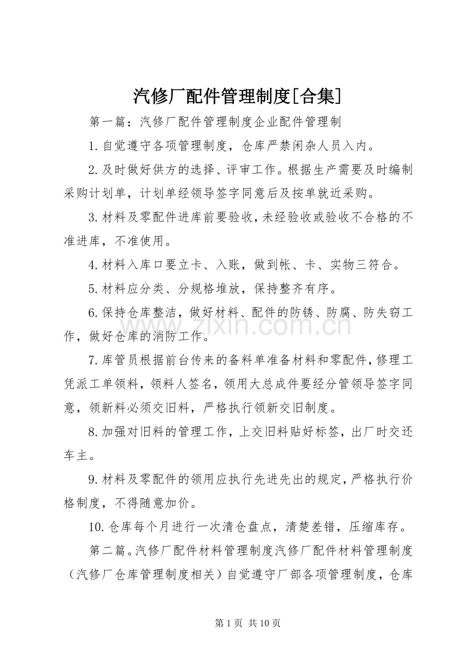 汽修厂配件管理规章制度[合集].docx_第1页