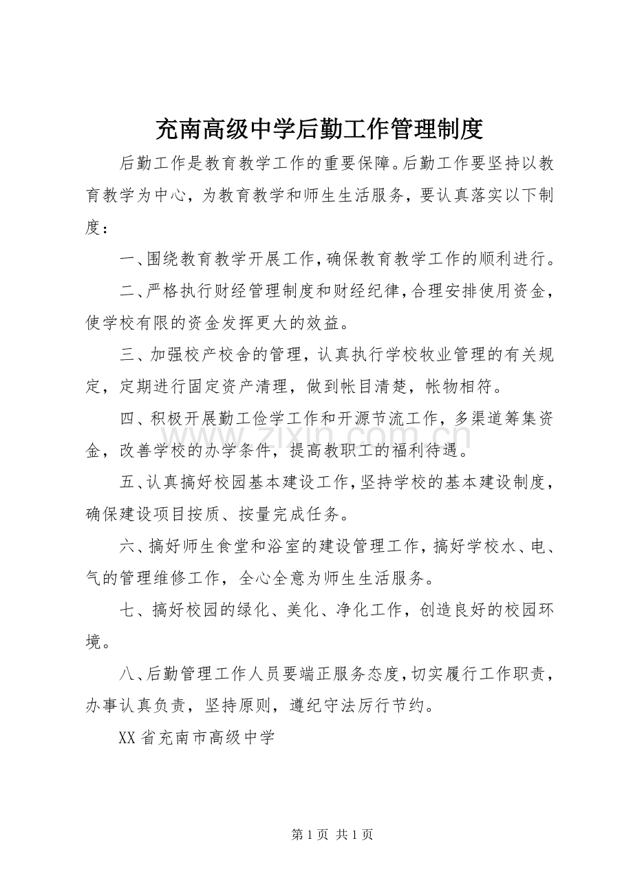 充南高级中学后勤工作管理规章制度.docx_第1页