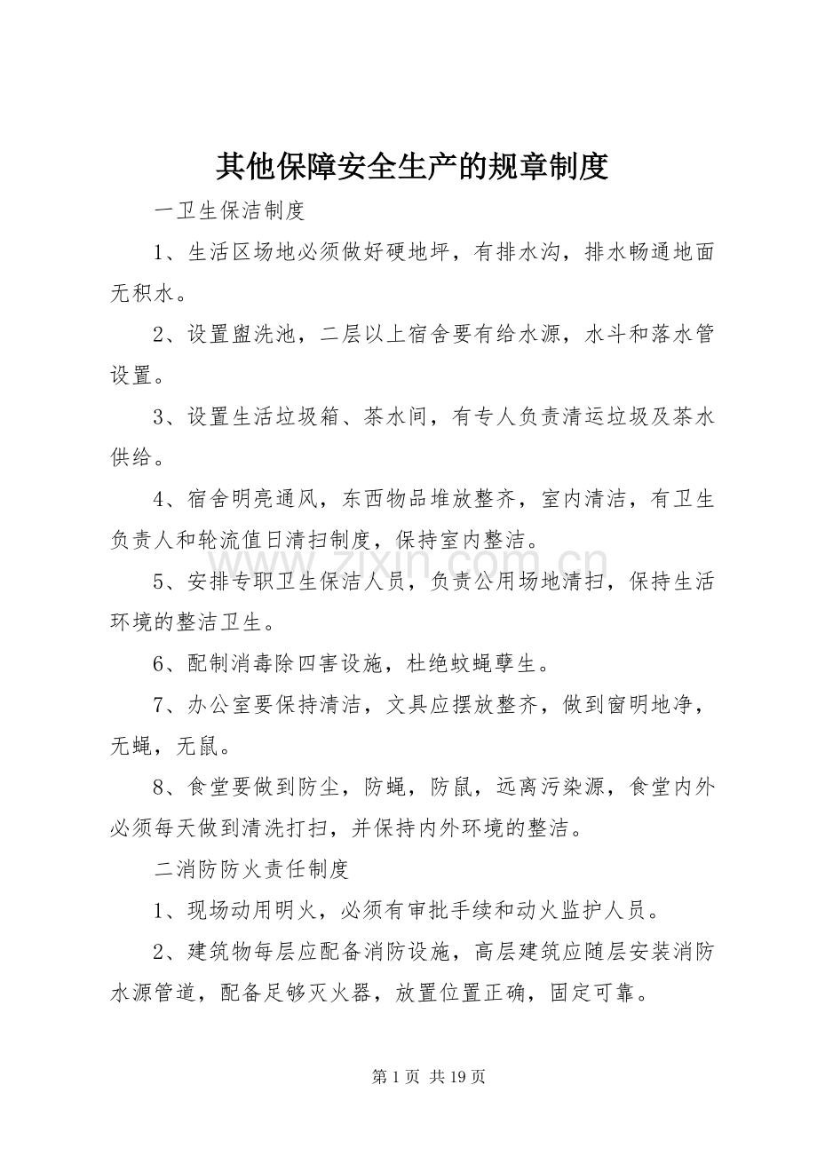 其他保障安全生产的规章规章制度.docx_第1页