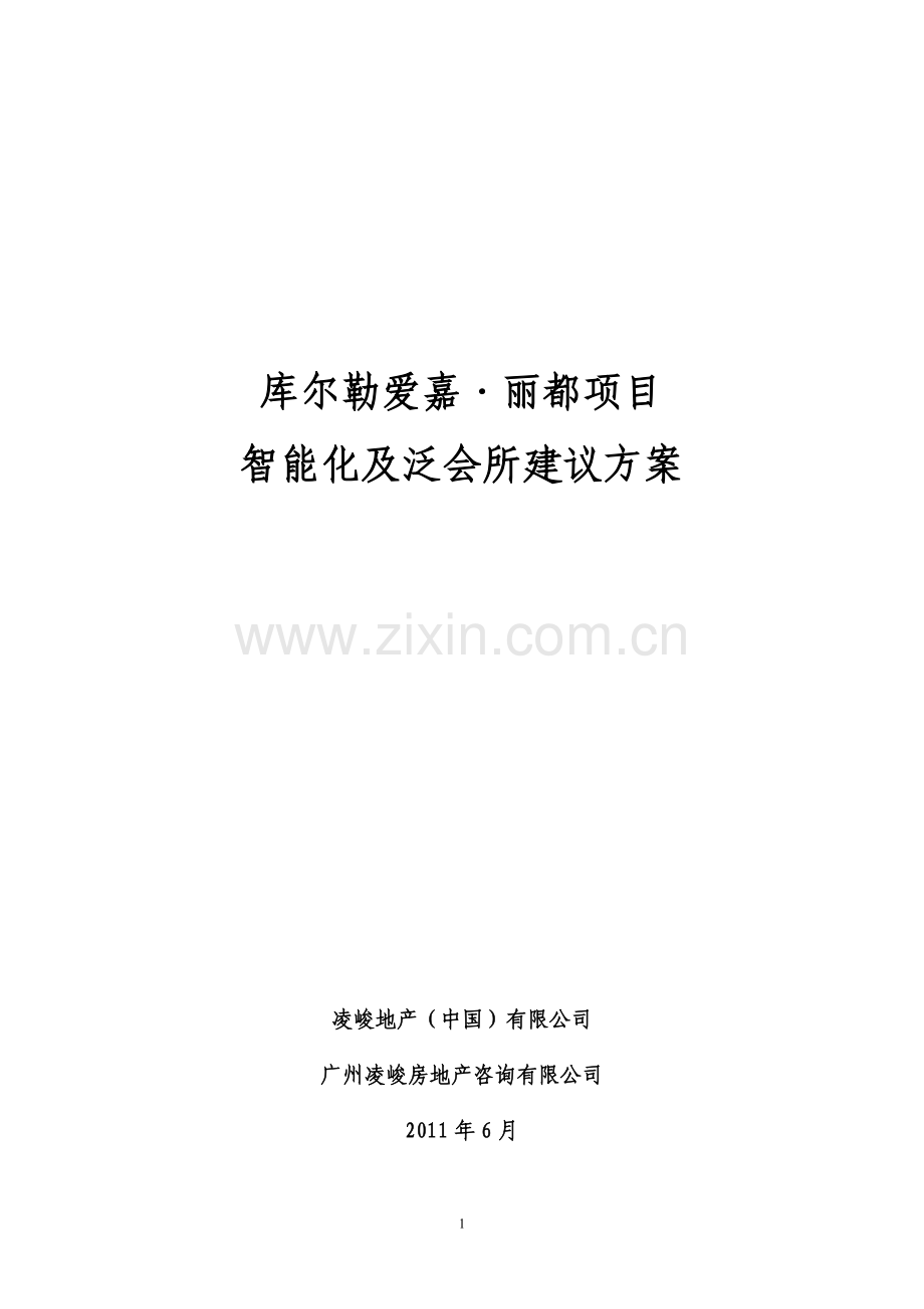 库尔勒爱嘉丽都智能化及泛会所建议方案.doc_第1页