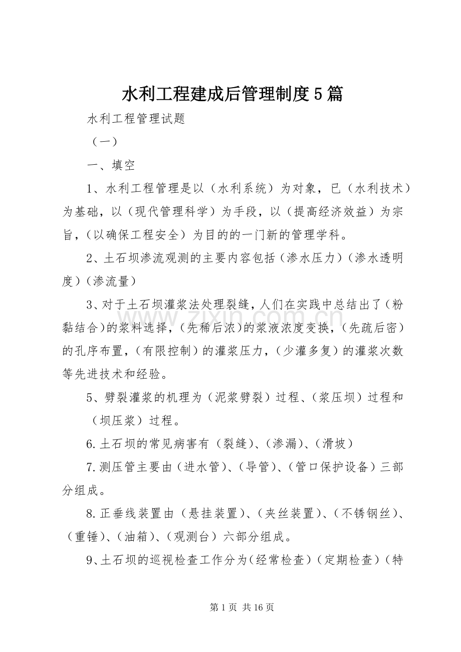 水利工程建成后管理规章制度细则5篇.docx_第1页