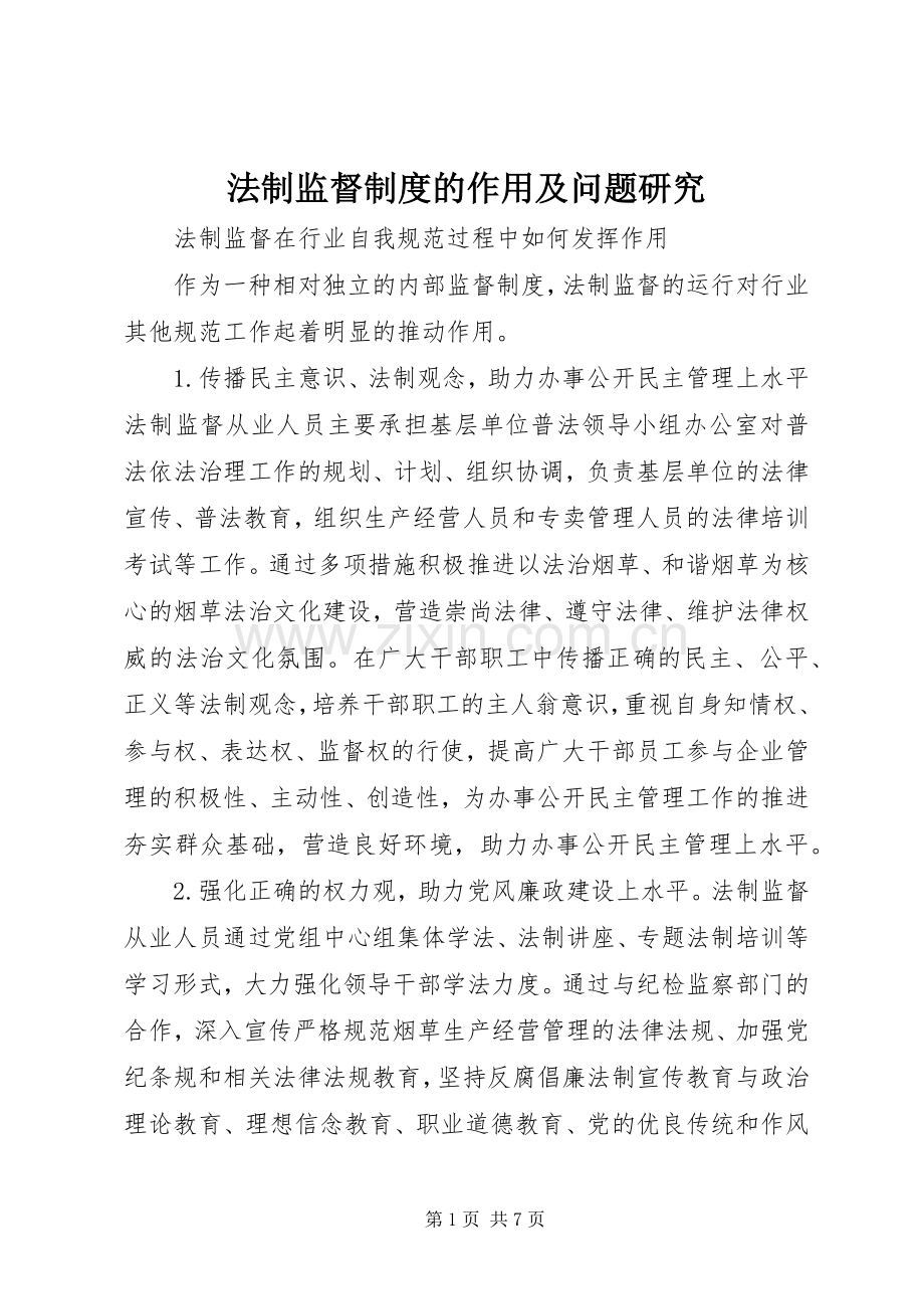 法制监督规章制度的作用及问题研究.docx_第1页