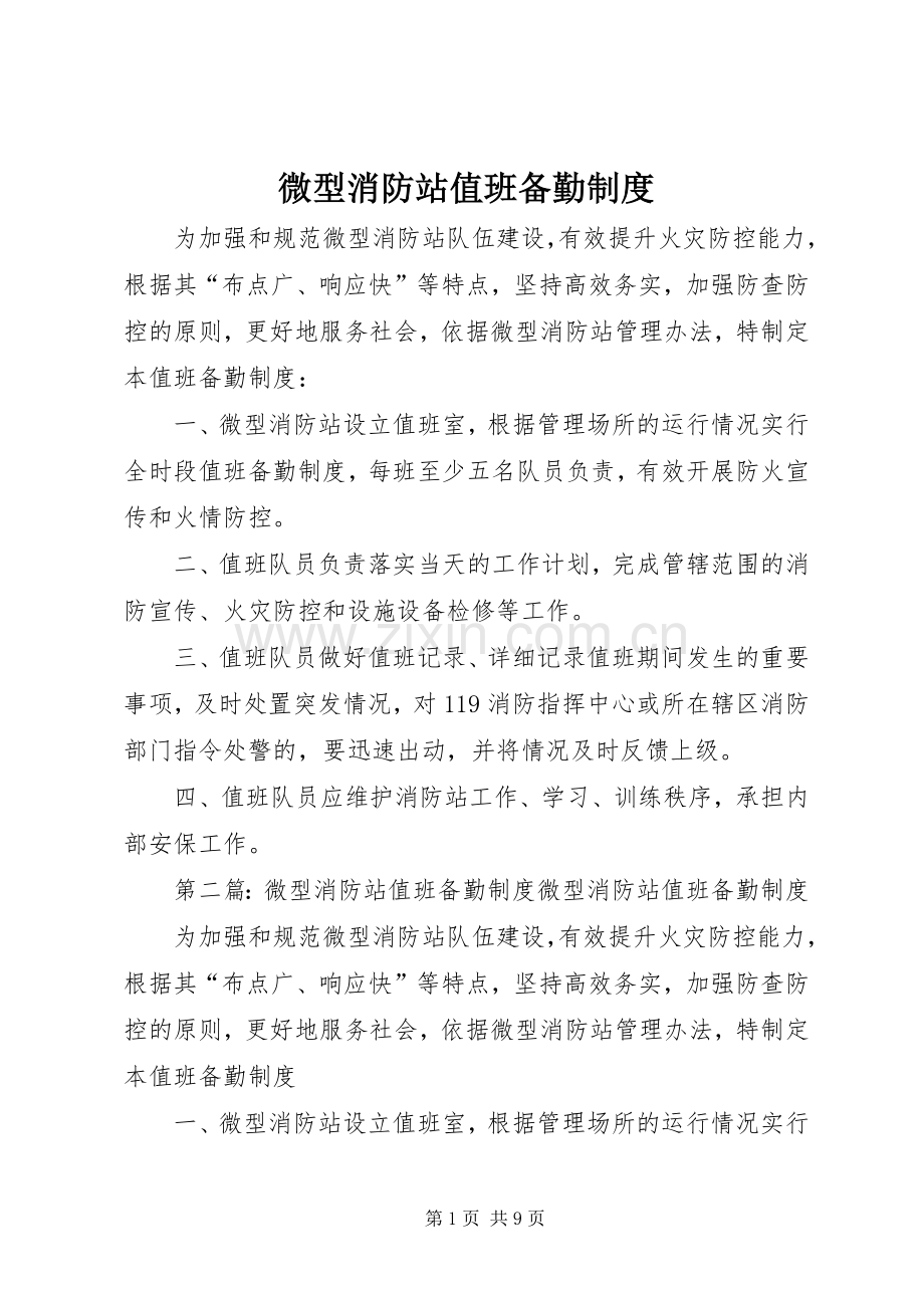 微型消防站值班备勤规章制度.docx_第1页