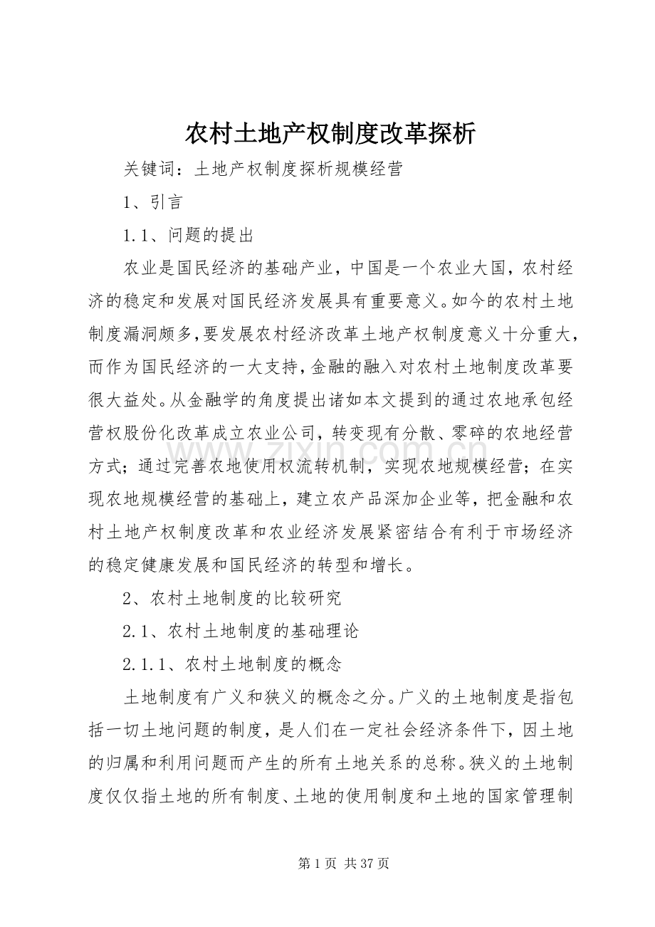 农村土地产权规章制度改革探析.docx_第1页
