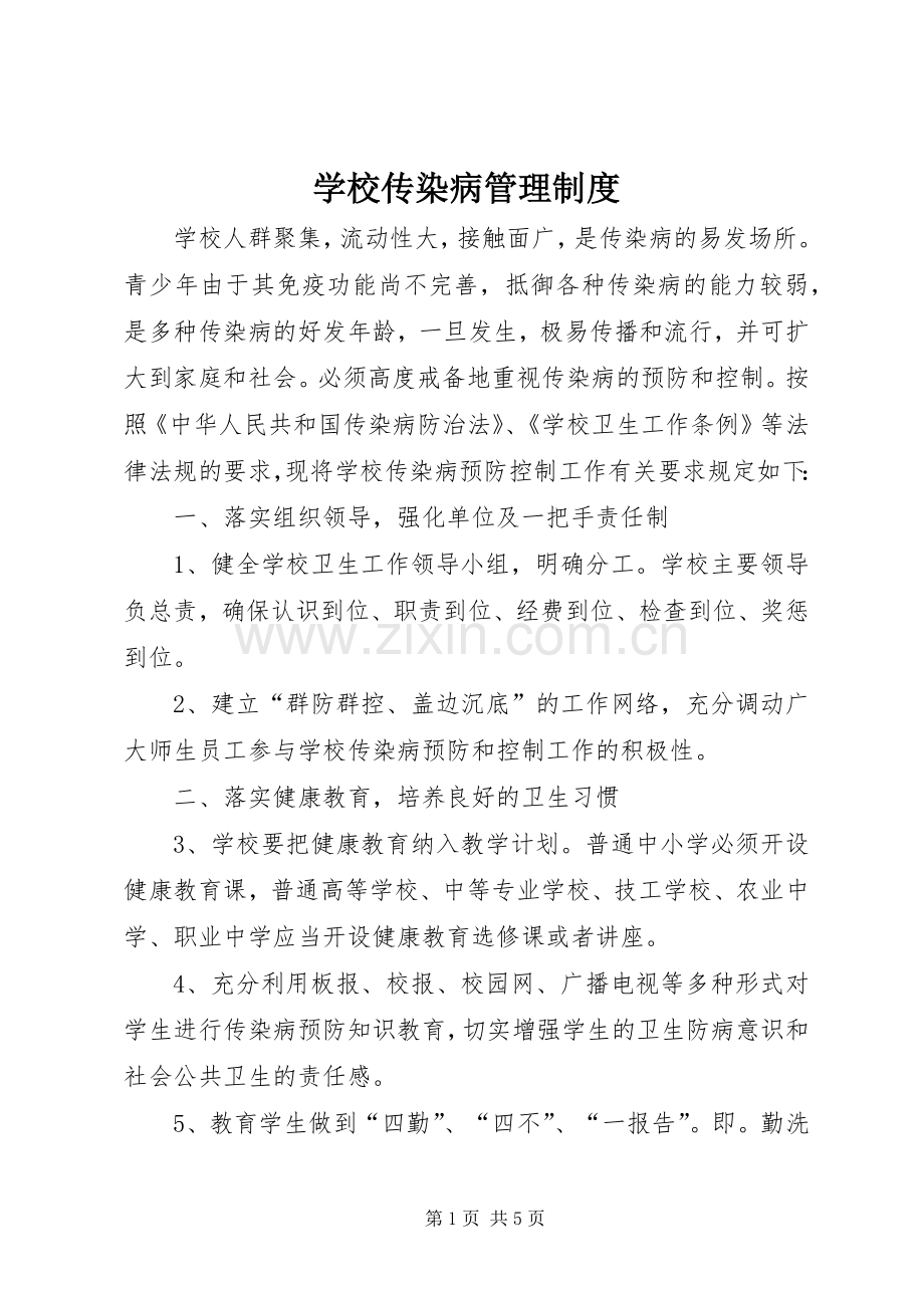 学校传染病管理规章制度细则.docx_第1页