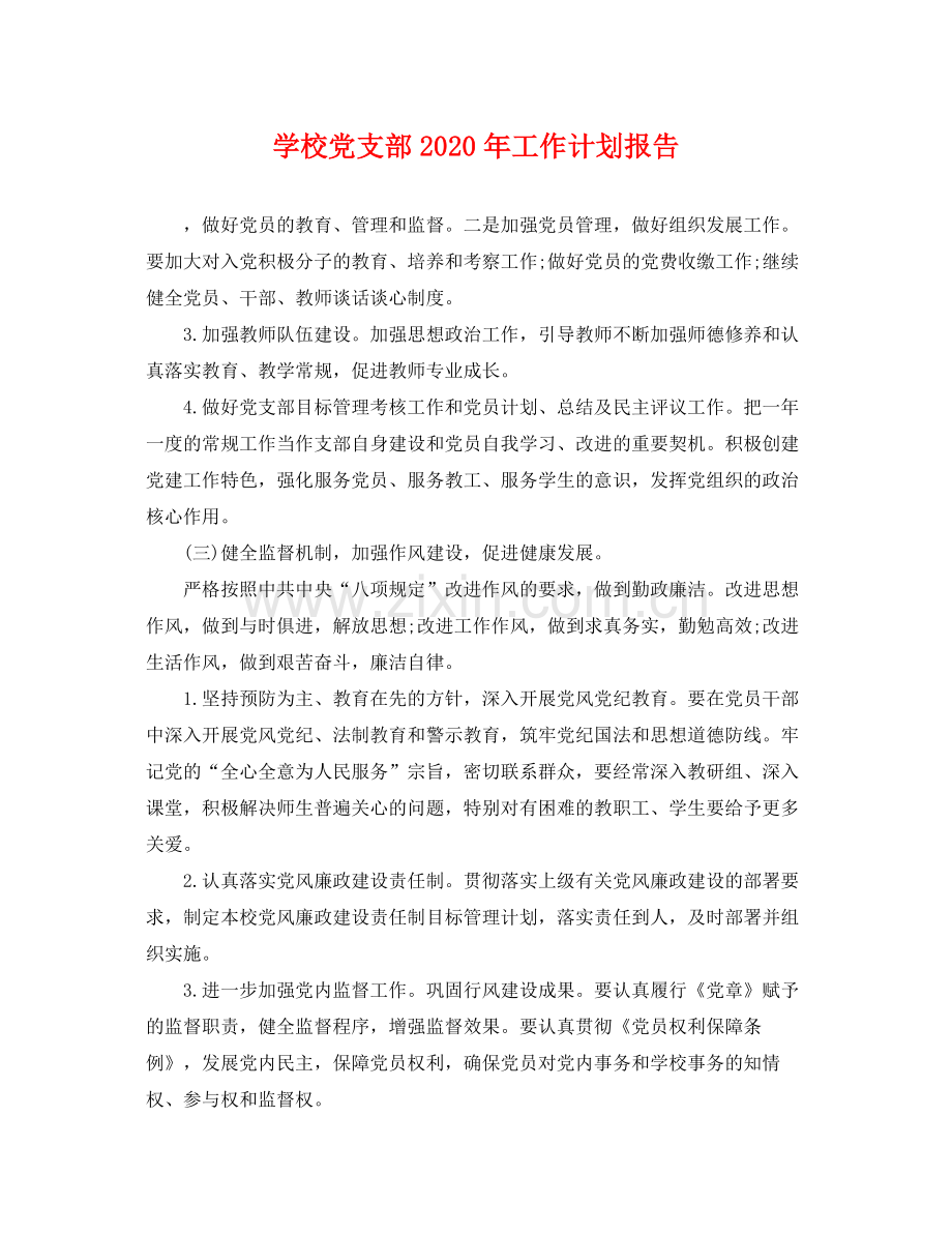 学校党支部年工作计划报告 .docx_第1页