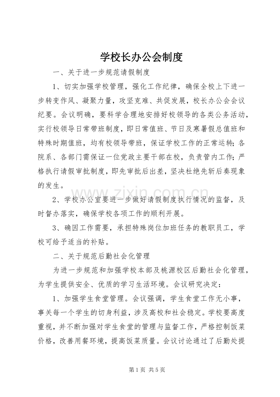 学校长办公会规章制度 .docx_第1页
