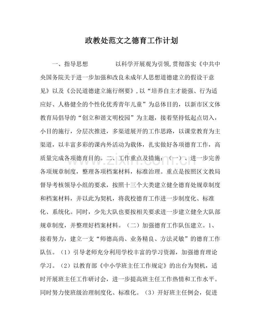 政教处范文德育工作计划_0.docx_第1页