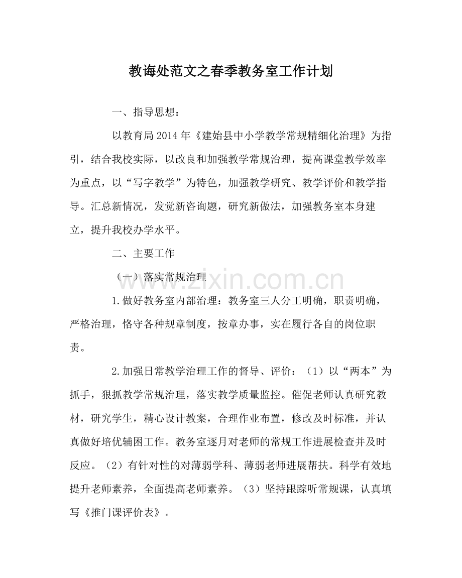 教导处范文春季教务室工作计划.docx_第1页