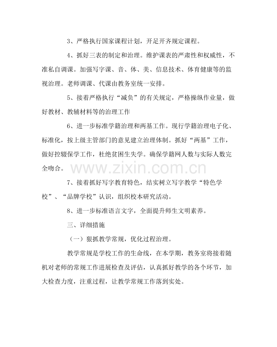 教导处范文春季教务室工作计划.docx_第2页
