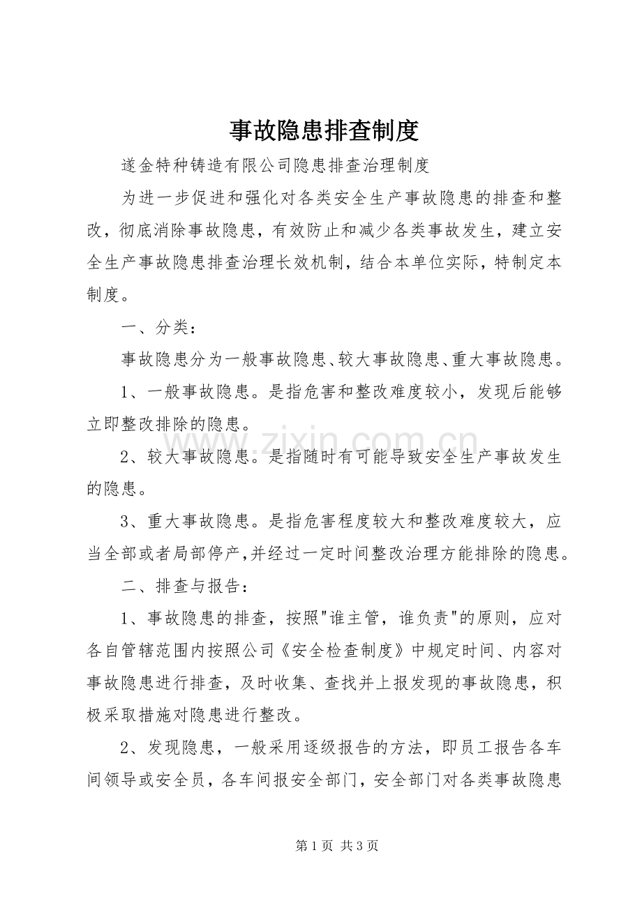 事故隐患排查规章制度(2).docx_第1页