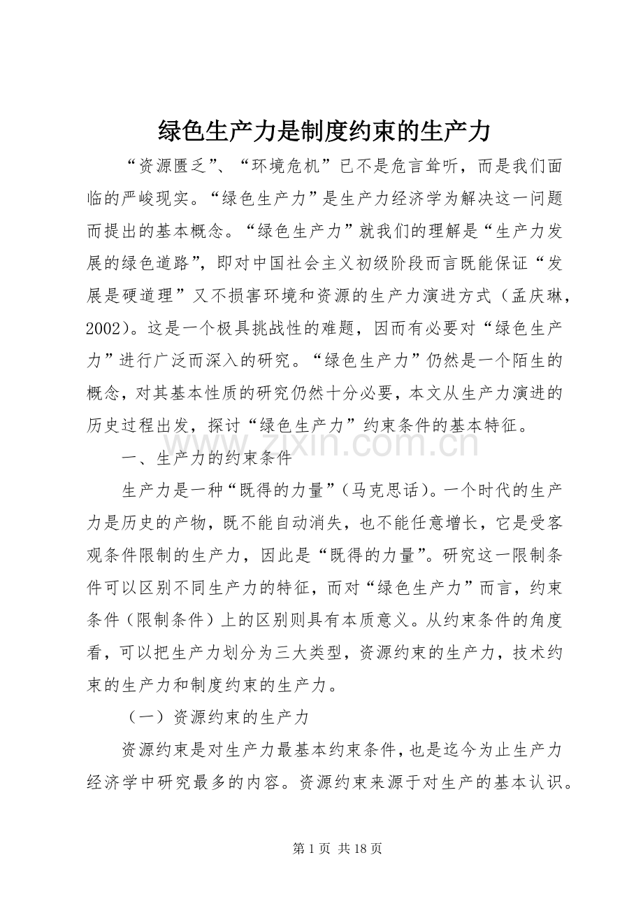 绿色生产力是规章制度约束的生产力.docx_第1页