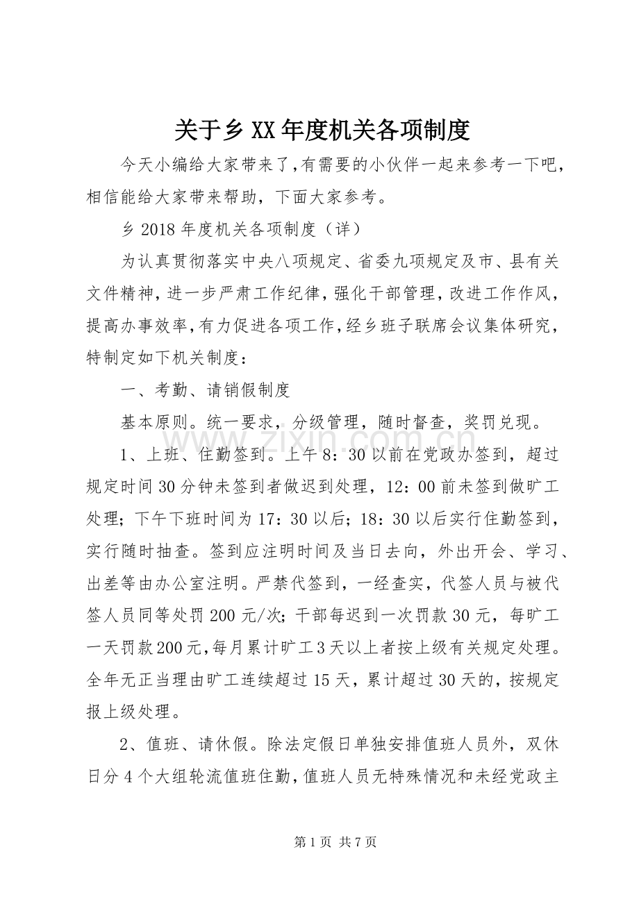关于乡年度机关各项规章制度.docx_第1页