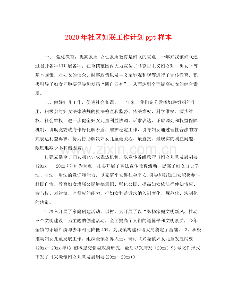 2020年社区妇联工作计划ppt样本 .docx_第1页