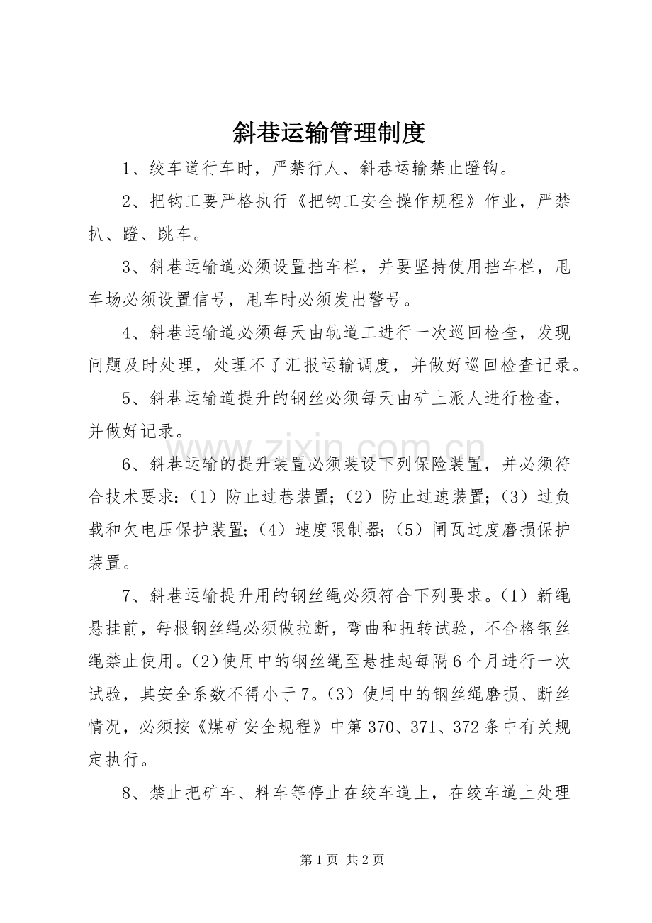 斜巷运输管理规章制度.docx_第1页