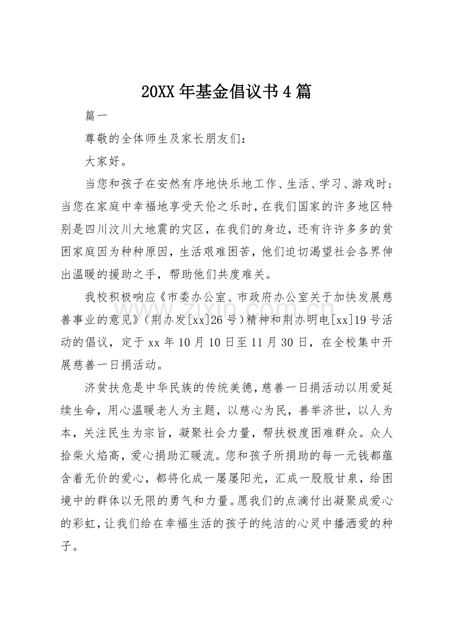 20XX年基金倡议书范文大全4篇(2).docx_第1页